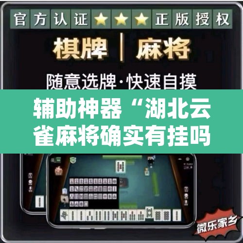 辅助神器“湖北云雀麻将确实有挂吗	”(透视挂)辅助透视教程