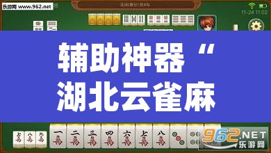 辅助神器“湖北云雀麻将确实有挂吗”(透视挂)辅助透视教程