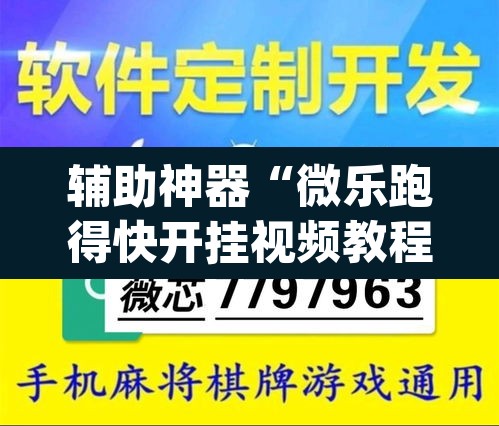 辅助神器“微乐跑得快开挂视频教程	”(透视挂)辅助透视教程