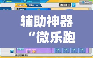 辅助神器“微乐跑得快开挂视频教程”(透视挂)辅助透视教程