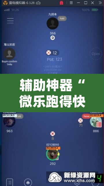 辅助神器“微乐跑得快开挂视频教程”(透视挂)辅助透视教程