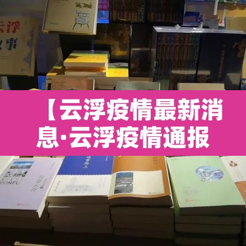 【云浮疫情最新消息·云浮疫情通报】