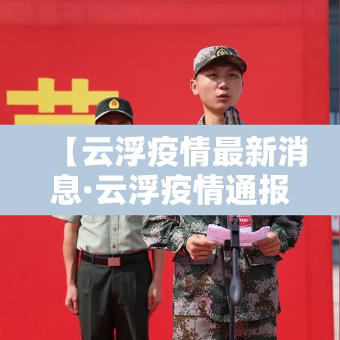 【云浮疫情最新消息·云浮疫情通报】