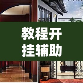 教程开挂辅助“秀山博胡到底能不能开挂”(透视挂)辅助透视教程