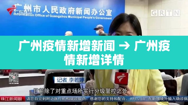 广州疫情新增新闻 → 广州疫情新增详情 广州疫情新增新闻 → 广州疫情新增详情