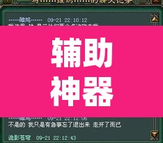 辅助神器“中至窝龙怎咋提高胜率根本赢不了”(透视挂)辅助透视教程