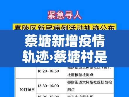 蔡塘新增疫情轨迹›蔡塘村是哪个街道 蔡塘新增疫情轨迹›蔡塘村是哪个街道