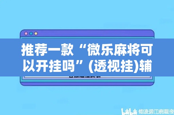 教程开挂辅助“悟空大厅拼三张透视软件”(透视挂)辅助透视教程