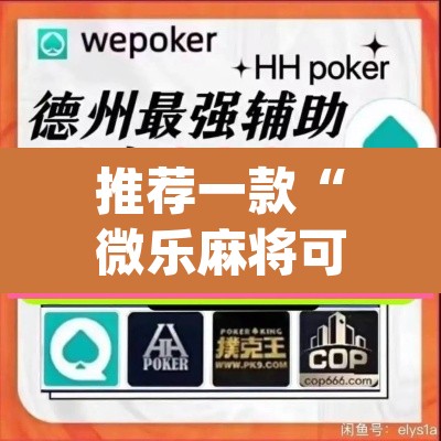 推荐一款“微乐麻将可以开挂吗	”(透视挂)辅助透视教程