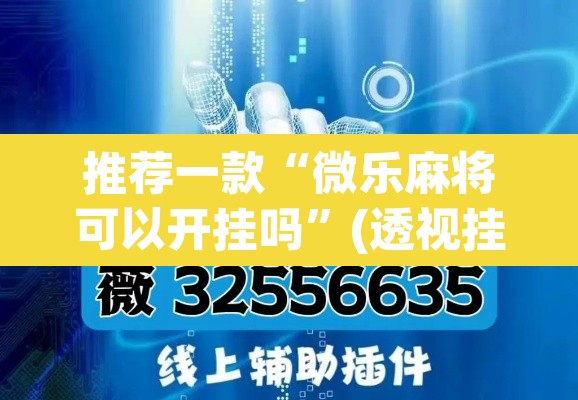 推荐一款“微乐麻将可以开挂吗	”(透视挂)辅助透视教程