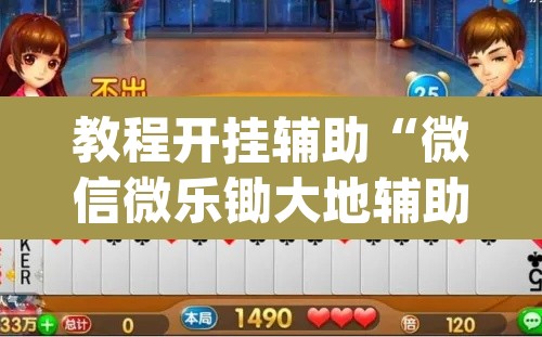 教程开挂辅助“微信微乐锄大地辅助器	”(透视挂)辅助透视教程