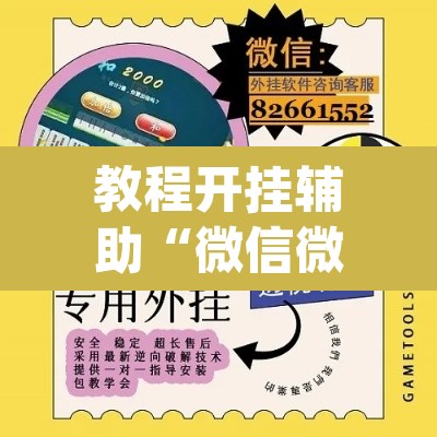 教程开挂辅助“微信微乐锄大地辅助器”(透视挂)辅助透视教程