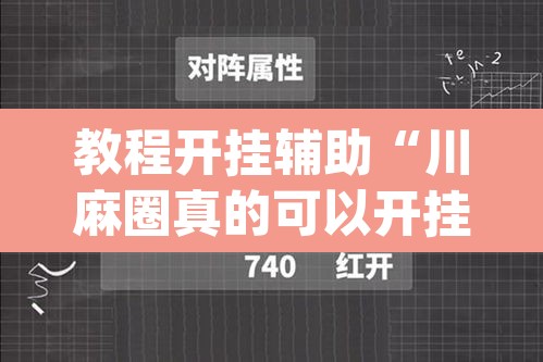教程开挂辅助“川麻圈真的可以开挂”(透视挂)辅助透视教程
