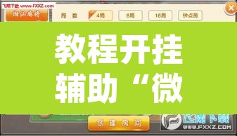 教程开挂辅助“微乐广东麻将怎么提高胜率”(透视挂)辅助透视教程