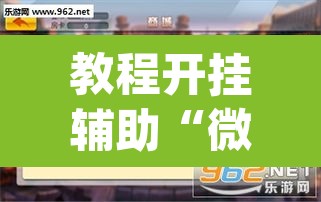 教程开挂辅助“微乐广东麻将怎么提高胜率	”(透视挂)辅助透视教程