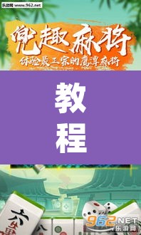 教程开挂辅助“微乐广东麻将怎么提高胜率”(透视挂)辅助透视教程