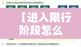 【进入限行阶段怎么处罚·进入限行路段一定被拍吗】 【进入限行阶段怎么处罚·进入限行路段一定被拍吗】