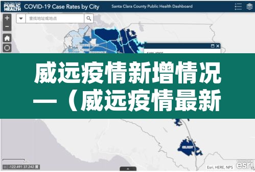 威远疫情新增情况—（威远疫情最新数据消息）