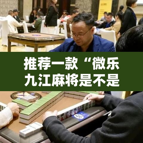 推荐一款“微乐九江麻将是不是有挂	”(透视挂)辅助透视教程