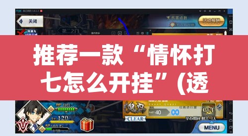 推荐一款“情怀打七怎么开挂”(透视挂)辅助透视教程