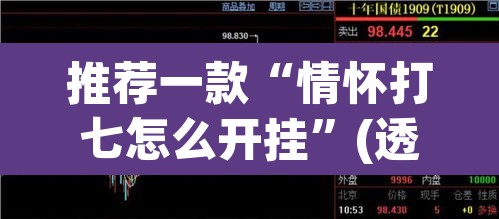 推荐一款“情怀打七怎么开挂”(透视挂)辅助透视教程