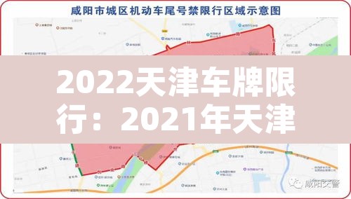 2022天津车牌限行:2021年天津车牌限号 2022天津车牌限行:2021年天津车牌限号