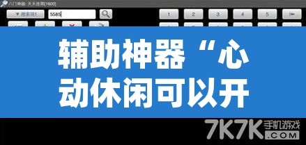 辅助神器“心动休闲可以开挂吗”(透视挂)辅助透视教程