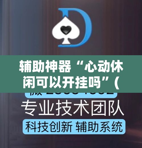 辅助神器“心动休闲可以开挂吗”(透视挂)辅助透视教程