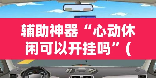 辅助神器“心动休闲可以开挂吗	”(透视挂)辅助透视教程