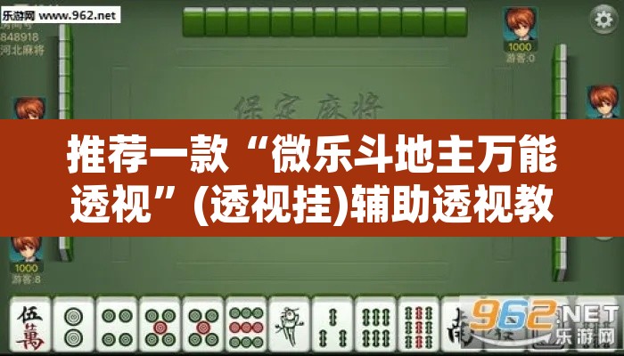 推荐一款“微乐斗地主万能透视”(透视挂)辅助透视教程