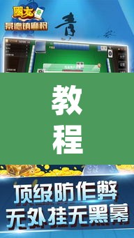 教程开挂辅助“中至江西麻将开挂神器	”(透视挂)辅助透视教程