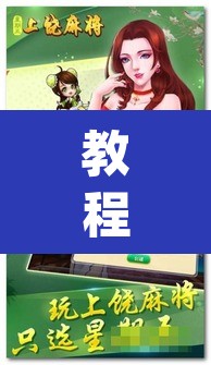 教程开挂辅助“中至江西麻将开挂神器	”(透视挂)辅助透视教程