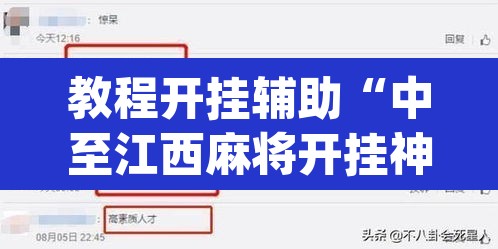 教程开挂辅助“中至江西麻将开挂神器	”(透视挂)辅助透视教程