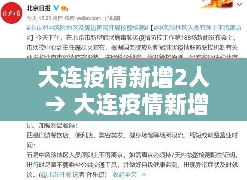 大连疫情新增2人 → 大连疫情新增2人轨迹 大连疫情新增2人 → 大连疫情新增2人轨迹