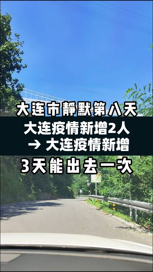 大连疫情新增2人 → 大连疫情新增2人轨迹 大连疫情新增2人 → 大连疫情新增2人轨迹