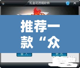 推荐一款“众乐联盟开挂辅助软件”(透视挂)辅助透视教程