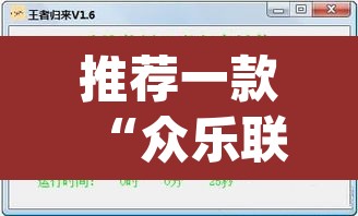 推荐一款“众乐联盟开挂辅助软件”(透视挂)辅助透视教程