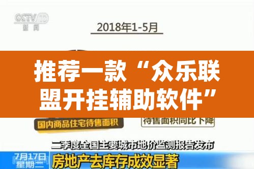 推荐一款“众乐联盟开挂辅助软件”(透视挂)辅助透视教程