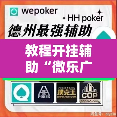 教程开挂辅助“微乐广西麻将万能开挂器通用版	”(透视挂)辅助透视教程