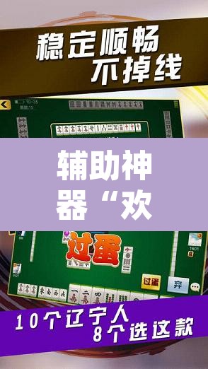 辅助神器“欢乐划水麻将有没有透明挂”(透视挂)辅助透视教程