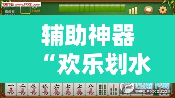 辅助神器“欢乐划水麻将有没有透明挂”(透视挂)辅助透视教程