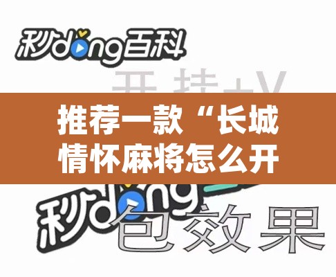 推荐一款“长城情怀麻将怎么开挂”(透视挂)辅助透视教程