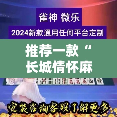 推荐一款“长城情怀麻将怎么开挂	”(透视挂)辅助透视教程