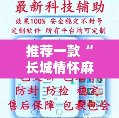 推荐一款“长城情怀麻将怎么开挂”(透视挂)辅助透视教程