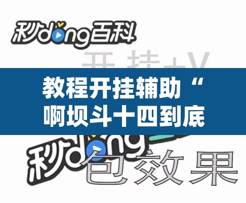 教程开挂辅助“啊坝斗十四到底怎么开挂”(透视挂)辅助透视教程