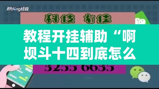 教程开挂辅助“啊坝斗十四到底怎么开挂”(透视挂)辅助透视教程