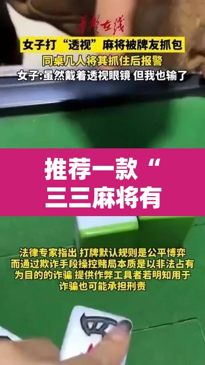 推荐一款“三三麻将有没有挂”(透视挂)辅助透视教程