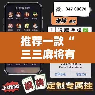 推荐一款“三三麻将有没有挂”(透视挂)辅助透视教程