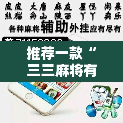 推荐一款“三三麻将有没有挂”(透视挂)辅助透视教程