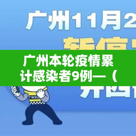广州本轮疫情累计感染者9例—(广州疫情本土病例) 广州本轮疫情累计感染者9例—(广州疫情本土病例)